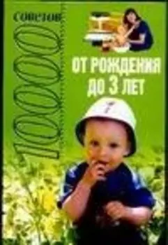 От рождения до 3 лет