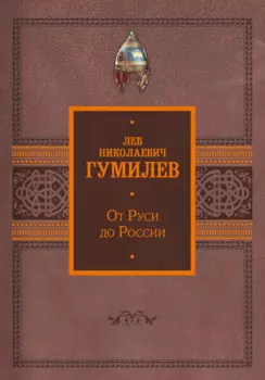 От Руси до России