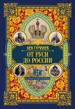 От Руси до России