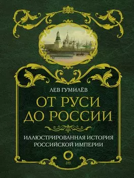 От Руси до России