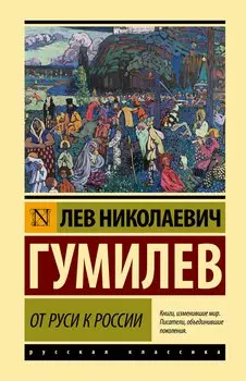 От Руси к России