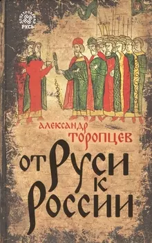 От Руси к России