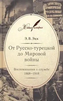 От Русско-турецкой до Мировой войны Воспоминания о службе 1868-1918