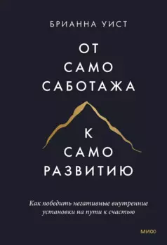 От самосаботажа к саморазвитию. Как победить негативные внутренние установки на пути к счастью (мягкая обложка)