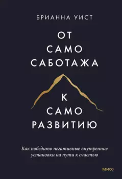 От самосаботажа к саморазвитию. Как победить негативные внутренние установки на пути к счастью тв