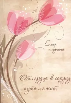 От сердца к сердцу путь лежит