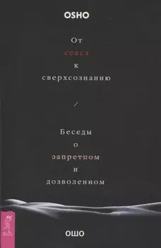От секса к сверхсознанию. Беседы о запретном и дозволенном (6506)