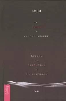 От секса к сверхсознанию. Беседы о запретном и дозволенном