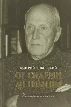 От Сидеми до Новины. Дальневосточная сага