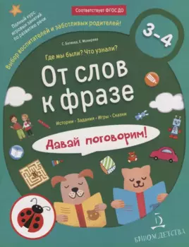 От слов к фразе. Где мы были? Что узнали? Давай поговорим! Курс по развитию речи (3-4 года).