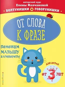 От слова к фразе Для детей от 3 лет