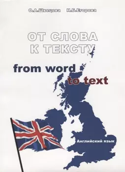 От слова к тексту