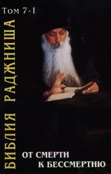 От смерти к бессмертию - Библия Раджниша Том 7-1