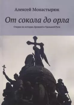 От сокола до орла: Очерки по истории Древней и Удельной Руси