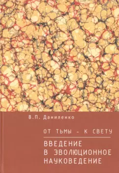 От тьмы — к свету: введение в эволюционное науковедение