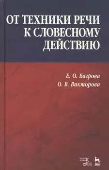 От техники речи к словесному действию. Учебно-методическое пособие