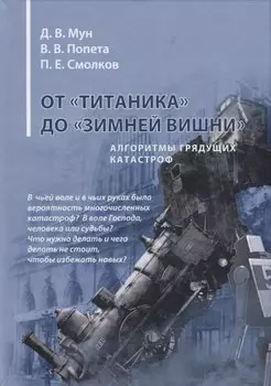 От "Титаника" до "Зимней вишни". Алгоритмы грядущих катастроф