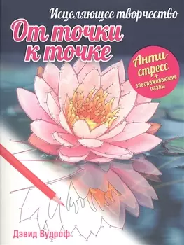 От точки к точке Исцеляющее творчество