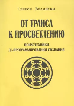 От транса к просветлению Психотехники де-программирования сознания (м) Волински
