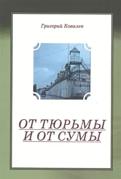 От тюрьмы и от сумы