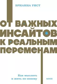 От важных инсайтов к реальным переменам. Как мыслить и жить по-новому. NEON Pocketbooks