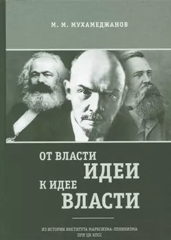 От власти идеи - к идее власти. Из истории Института марксизма-ленинизма при ЦК КПСС