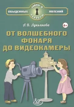 От волшебного фонаря до видеокамеры