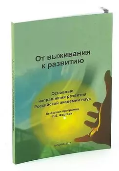 От выживания к развитию