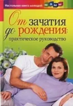 От зачатия до рождения: Практическое руководство