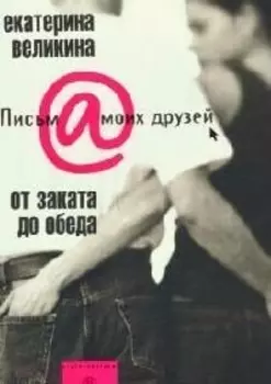 От заката до обеда