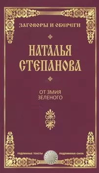 От змия зеленого