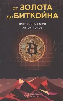 От золота до биткойна