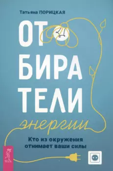 Отбиратели энергии. Кто из окружения отнимает ваши силы