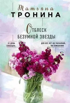 Отблеск безумной звезды