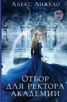 Отбор для ректора академии