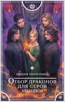Отбор драконов для серой мышки