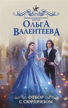 Отбор с сюрпризом Роман