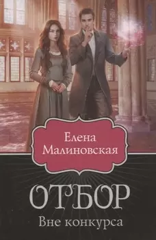 Отбор. Вне конкурса