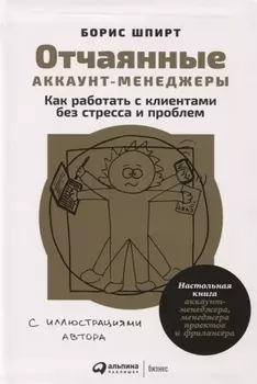 Отчаянные аккаунт-менеджеры: Как работать с клиентами без стресса и проблем. Настольная книга аккаунт-менеджера, менеджера проектов и фрилансера