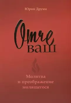 Отче ваш Молитва и преображение молящегося