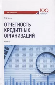 Отчетность кредитных организаций. В 2 частях. Часть 2. Учебное пособие