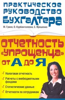 Отчетность "упрощенца" от А до Я