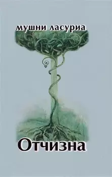 Отчизна. Роман в стихах