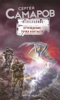 Отчуждение: точка контакта