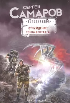 Отчуждение: точка контакта