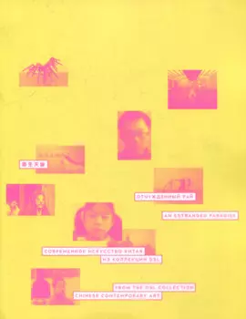 Отчужденный рай. Современное искусство Китая. Из коллекции DSL