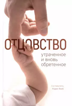 Отцовство: утраченное и вновь обретенное