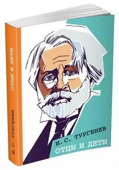 Отцы и дети