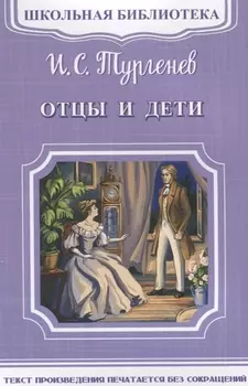 Отцы и дети