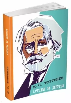 Отцы и дети